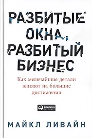 Купить Разбитые окна, разбитый бизнес: Как мельчайшие детали влияют на большие достижения — Фото №1