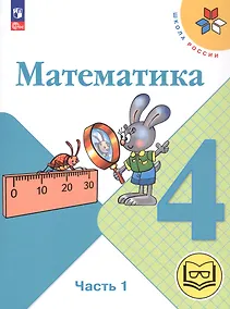 Купить Математика. 4 класс. Учебное пособие. В четырех частях. Часть 1 (для слабовидящих обучающихся). ФГОС 2021 — Фото №1