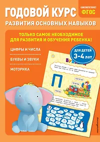Купить Годовой курс развития основных навыков: для детей 3-4 лет — Фото №1