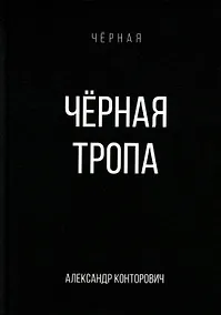 Купить Черная тропа — Фото №1