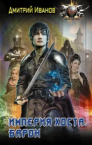 Купить Империя Хоста. Барон — Фото №1