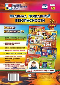Купить Комплект плакатов "Правила пожарной безопасности" — Фото №1