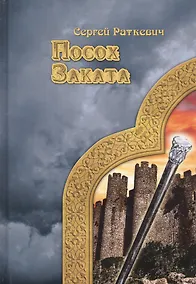 Купить Посох заката — Фото №1