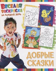 Купить Р Добрые сказки (мВеселРаскраКаждДен) — Фото №1