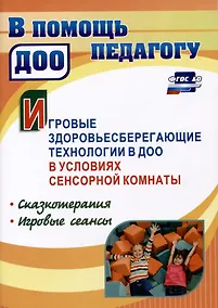 Купить Игровые здоровьесберегающие технологии в ДОО в условиях сенсорной комнаты. Сказкотерапия. Игровые сеансы — Фото №1