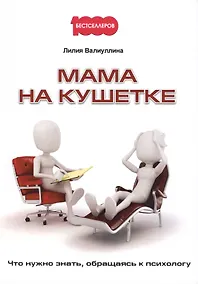 Купить Мама на кушетке. Что нужно знать, обращайтесь к психологу. — Фото №1