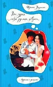 Купить Все турки любят русских девушек — Фото №1