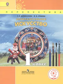 Купить Изобразительное искусство. 1 класс. Учебник для детей с нарушением зрения — Фото №1