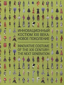 Купить Инновационный костюм XXI века: новое поколение. Каталог выставки — Фото №1