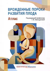 Купить Врожденные пороки развития плода: атлас — Фото №1