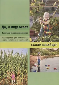 Купить Да, я ищу ответ. Детство в современном мире. Руководство для родителей, воспитателей и учителей — Фото №1