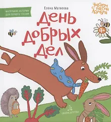 Купить День добрых дел — Фото №1