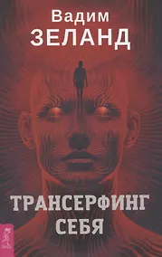 Купить Трансерфинг себя — Фото №1
