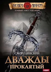 Купить Темный Завет Ушедших. Кн. 2: Дважды проклятый — Фото №1