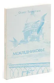 Купить Межледниковье — Фото №1