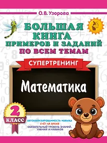Купить Математика. 2 класс. Большая книга примеров и заданий по всем темам. Супертренинг — Фото №1