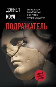 Купить Подражатель — Фото №1