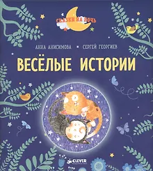 Купить Весёлые истории. Рассказы для первого чтения — Фото №1