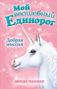 Купить Добрая миссия (выпуск 5) — Фото №1