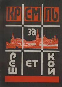 Купить Кремль за решеткой = Kreml hinter dem Gitter (Подпольная Россия) — Фото №1