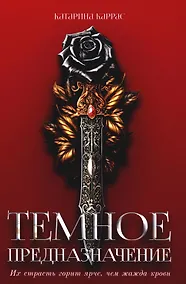 Купить Темное предназначение — Фото №1
