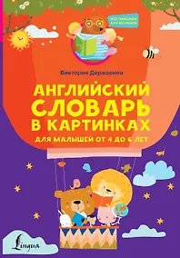 Купить Английский словарь в картинках для малышей от 4 до 6 лет — Фото №1