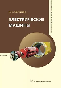 Купить Электрические машины — Фото №1