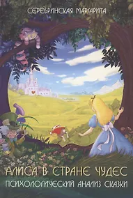 Купить Алиса в стране чудес Психологический анализ сказки Серебринская — Фото №1