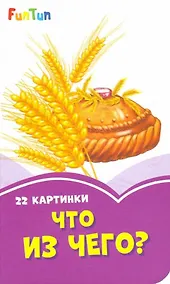 Купить Что из чего? — Фото №1