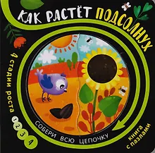 Купить Книга с пазлами "Как растет подсолнух" — Фото №1