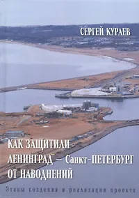 Купить Как защитили Ленинград - Санкт-Петербург от наводнений. Этапы создания и реализации проекта — Фото №1