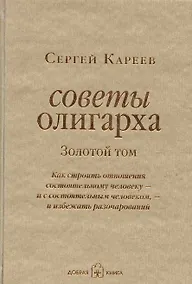 Купить Советы олигарха: Как строить отношения состоятельному человеку - и с состоятельным человеком, - и избежать разочарований — Фото №1