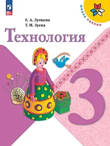 Купить Технология. 3 класс. Учебник — Фото №1