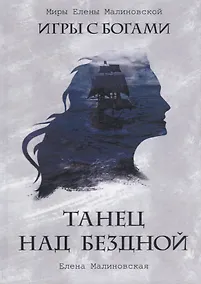 Купить Танец над бездной — Фото №1