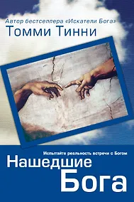 Купить Нашедшие Бога — Фото №1