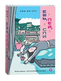 Купить Ешь, пей, спи — Фото №1