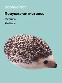 Купить Подушка декоративная антистресс Ежик (30х18) (bv-8) — Фото №1