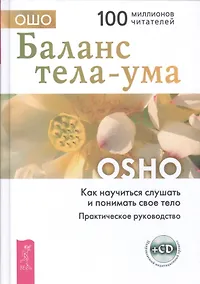 Купить Баланс тела-ума. Как научиться слушать и понимать свое тело. Практическое руководство /+ CD — Фото №1