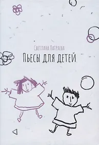 Купить Пьесы для детей — Фото №1