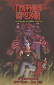 Купить Графиня Кроули. Охотница на монстров поневоле — Фото №1
