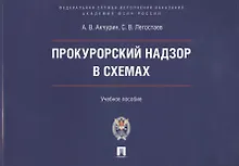 Купить Прокурорский надзор в схемах : учебное пособие — Фото №1