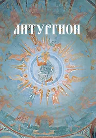 Купить Литургион — Фото №1