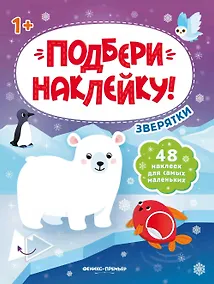 Купить Зверятки 1+: книжка с наклейками — Фото №1