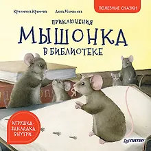 Купить Приключения мышонка в библиотеке. Полезные сказки — Фото №1