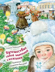 Купить Путешествие самой маленькой снежинки — Фото №1