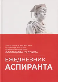 Купить Ежедневник аспиранта — Фото №1