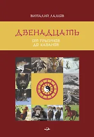 Купить Двенадцать. От грызунов до кабанов — Фото №1