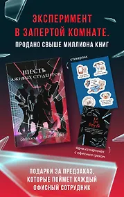 Купить Шесть лживых студентов — Фото №1