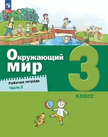 Купить Окружающий мир. 3 класс. Рабочая тетрадь. В 2-х частях. Часть 2 — Фото №1