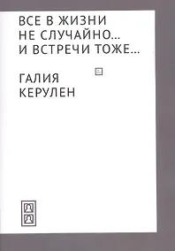 Купить Все в жизни не случайно... и встречи - тоже… — Фото №1